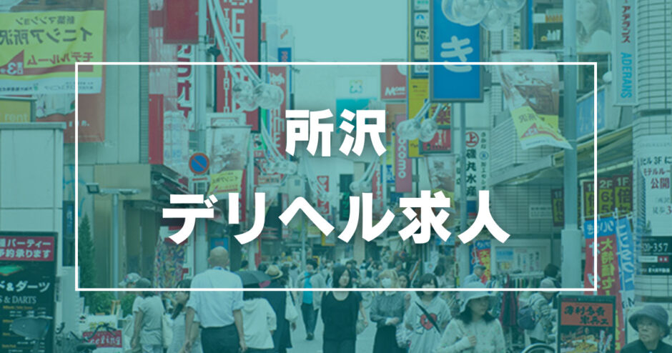 所沢のデリヘル、ほぼ全ての店を掲載！｜口コミ風俗情報局