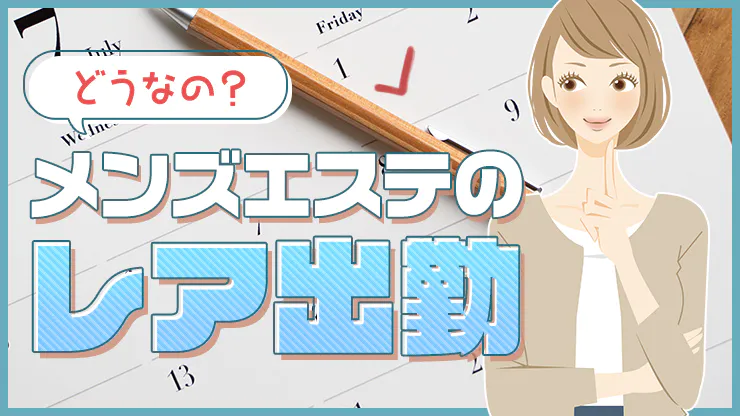 メンズエステの指名ってなに？本指名・フリーとの違いやメリットも | アロマパンダ通信ブログ