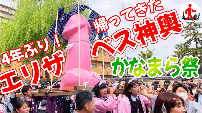 ちんこ祭りにイッて来たin川崎 | 本能のおもむくままに生きる