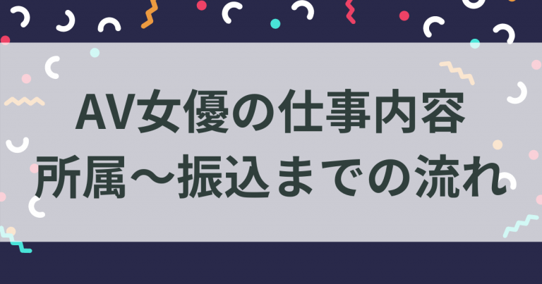 AV女優の仕事内容って知ってる？事務所の選び方やギャラの相場も解説｜ココミル