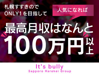 It's bully（イッツブーリー）（札幌ハレ系）｜すすきののヘルス風俗求人【はじめての風俗アルバイト（はじ風）】