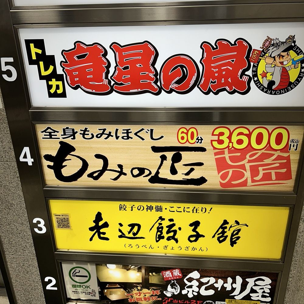 グローバル治療院 吉祥寺駅北口（武蔵野市吉祥寺本町）の写真(7件) |