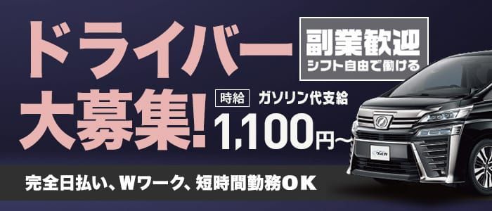 平塚｜デリヘルドライバー・風俗送迎求人【メンズバニラ】で高収入バイト