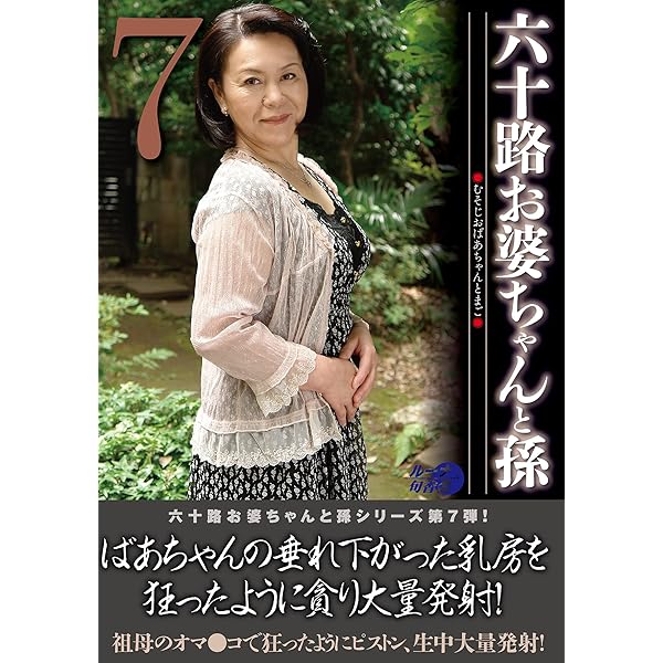 Amazon.co.jp: 田舎暮らしでナンパ経験皆無の男慣れしていないおばさんを狙い声をかけ、本気で口説いて脱がせたら予想以上にキレイな身体だった  14人4時間