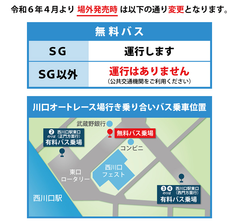 令和6年4月～】場外発売時の無料バス運行について ｜ 川口オートレース｜Kawaguchi