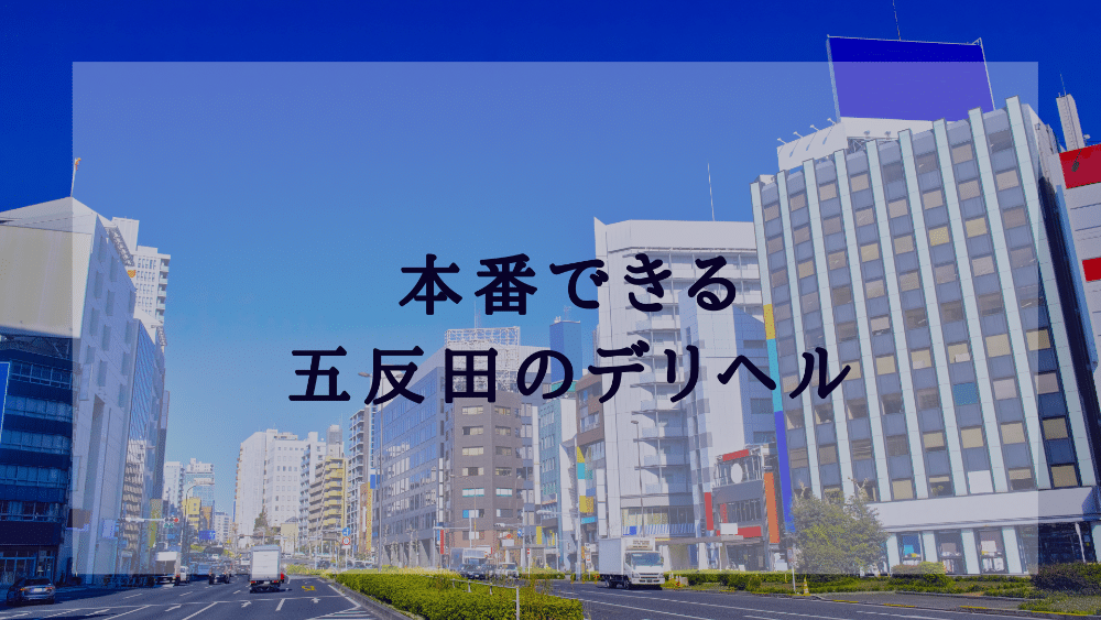 最新】五反田の店舗・受付型エステ風俗ならココ！｜風俗じゃぱん