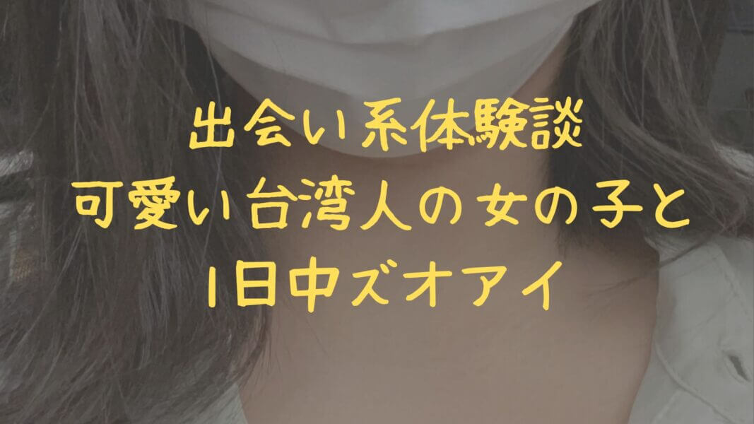 出会い系サイト体験談：ハッピーメール】30歳の地方公務員は相当なむっつり！ ホテル直行で生ハメ！【ハメ撮りあり！】│さいとうの出会い体験談 ！福岡県でセフレちゃんハーレム構築虎の巻！