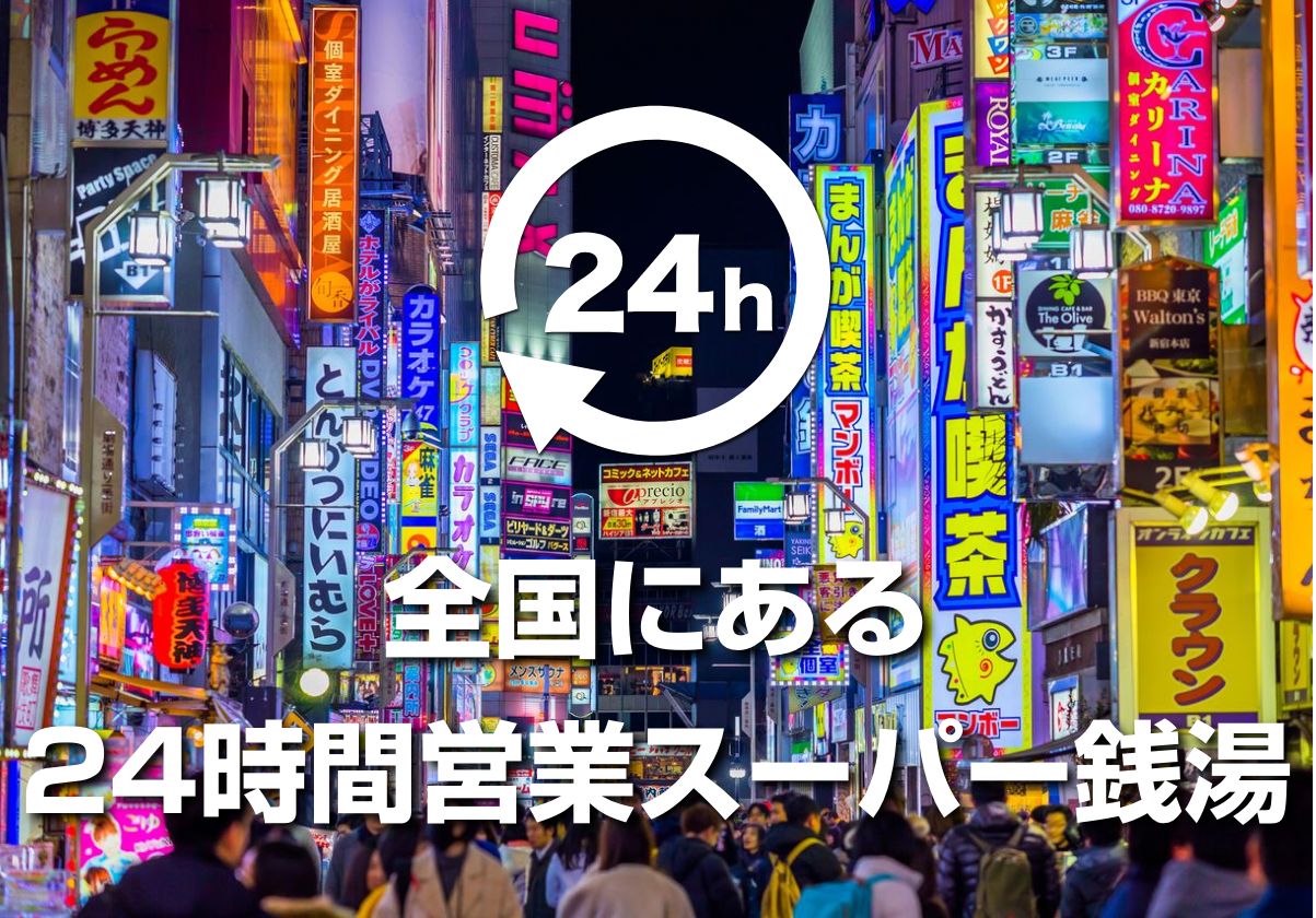 淡路島の健康ランド・スーパー銭湯ランキングTOP4 - じゃらんnet