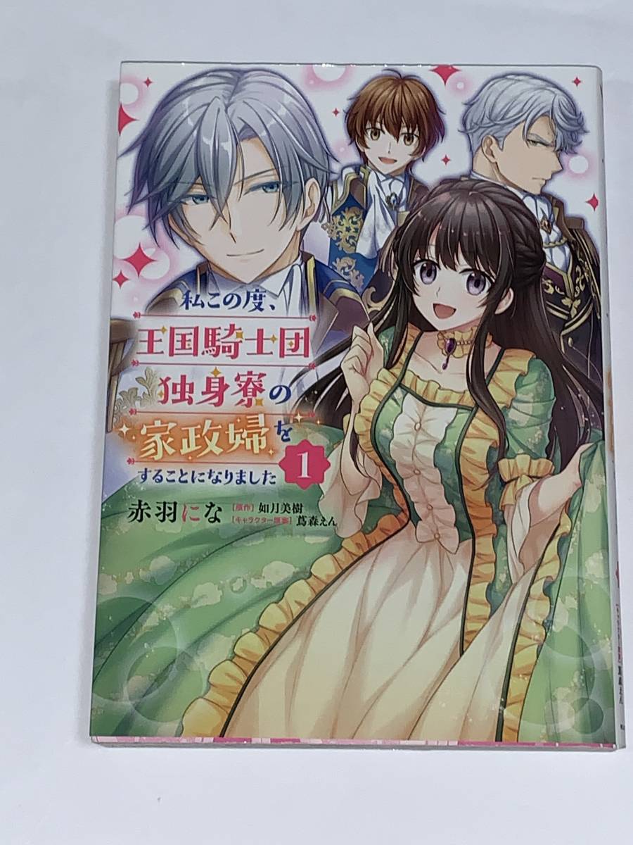 中古】 私この度、王国騎士団独身寮の家政婦をすることになりました 7 (フロースコミック)