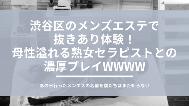 渋谷デリヘル「東急沿線の人妻たち The Woman」 »