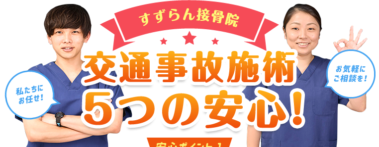 土浦市で交通事故治療ができる病院・整形外科・整骨院19選！女性施術士も在籍。