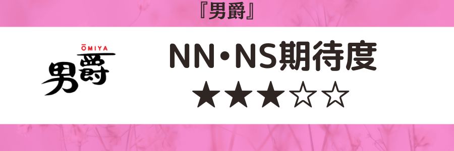 大宮ソープおすすめ人気ランキング11選！NS/NN情報や口コミ評判まとめ【2024最新】 | 風俗グルイ