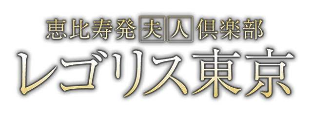 美月みさと(45) - 恵比寿発夫人倶楽部レゴリス東京（恵比寿 デリヘル）｜デリヘルじゃぱん