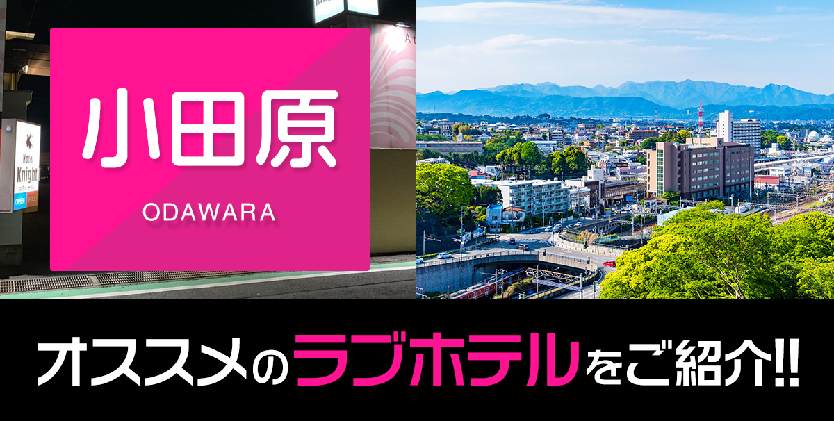 デリヘルが呼べる「ホテルオレンヂ」（小田原市）の派遣実績・口コミ | ホテルDEデリヘル