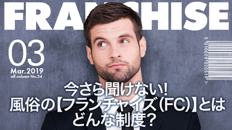 デリヘルのFC（フランチャイズ）ってどう？メリットとデメリット | お役立ち情報｜新宿の広告代理店「株式会社セントラルエージェント」