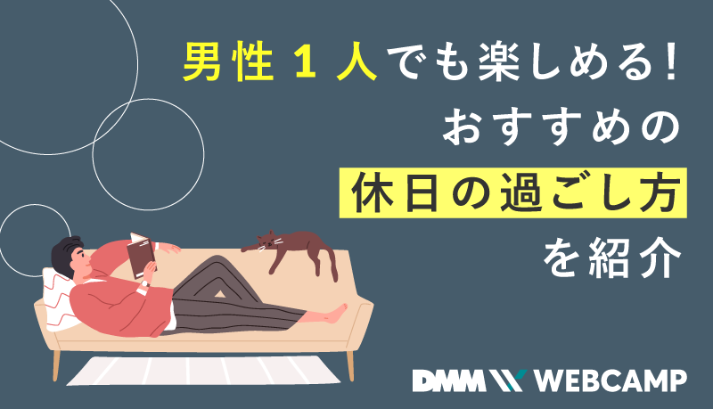 休日にやることない30代男性必見】おすすめの休日の過ごし方5選 | Single thirty