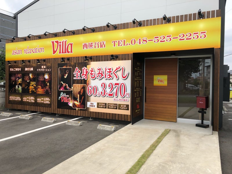 熊谷市のリラクゼーション・マッサージ:ヴィラ西熊谷店 (@villa_nishikumagaya) • Instagram