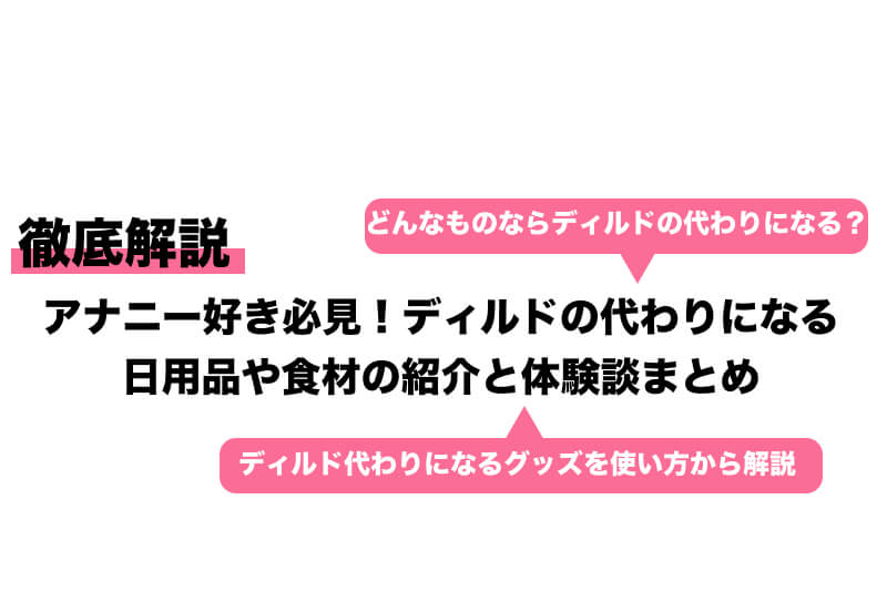 オナニストが解説】ディルドがない時に代用できるものってある？身近なおすすめアイテムを紹介 | happy-travel[ハッピートラベル]