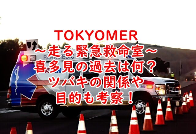 東京MER ツバキの反感と意見 | TikTok