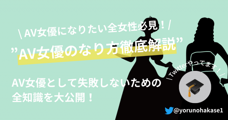 AV女優になるには？仕事内容と必要条件 - ぴゅあじょDiary