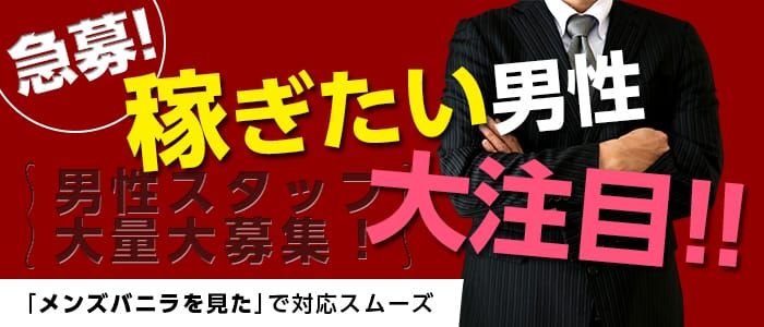 水戸市デリヘルドライバー求人・風俗送迎 | 高収入を稼げる男の仕事・バイト転職 |