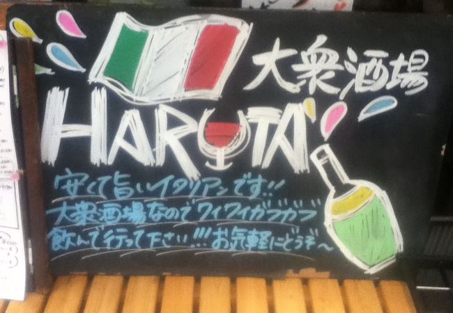 イタリアン大衆酒場HARUTA 高田馬場店 （ハルタ）