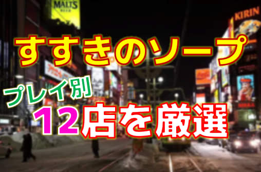 すすきのにある風俗店に行ってきた。 | ベルセッティのちょっと変わった記事