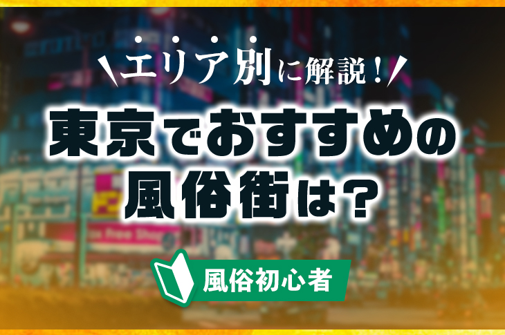 三丁目の奥様（東京ハレ系） - 鶯谷店舗型ヘルス求人｜風俗求人なら【ココア求人】