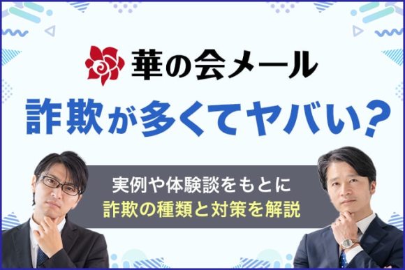 華の会メールは詐欺が多くてやばい？実際の事例や体験談から詐欺の種類と避け方を解説 - ペアフルコラム