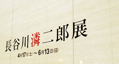 長谷川潾二郎展」 | 青い日記帳