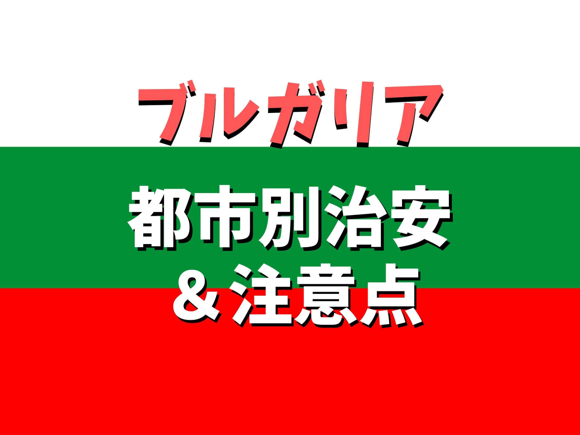 旅コラム／ユーロ高にビックリ！（４）最悪の印象／ブルガリア