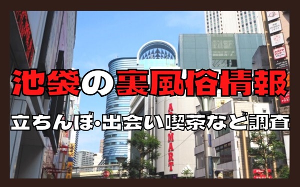 池袋北口の立ちんぼや裏風俗とNN基盤店