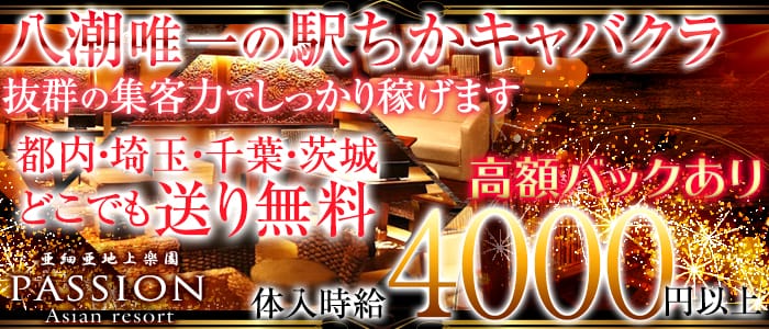 亜細亜地上楽園 PASSION】パッション(草加)のキャバクラ情報 | キャバクラ情報なら夜のお店選びドットコム