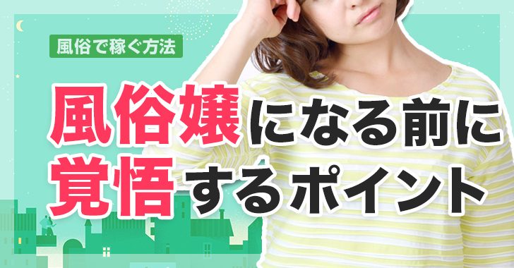 合格率は2%未満？女性用風俗店の経営者が採用の厳しさ語る「