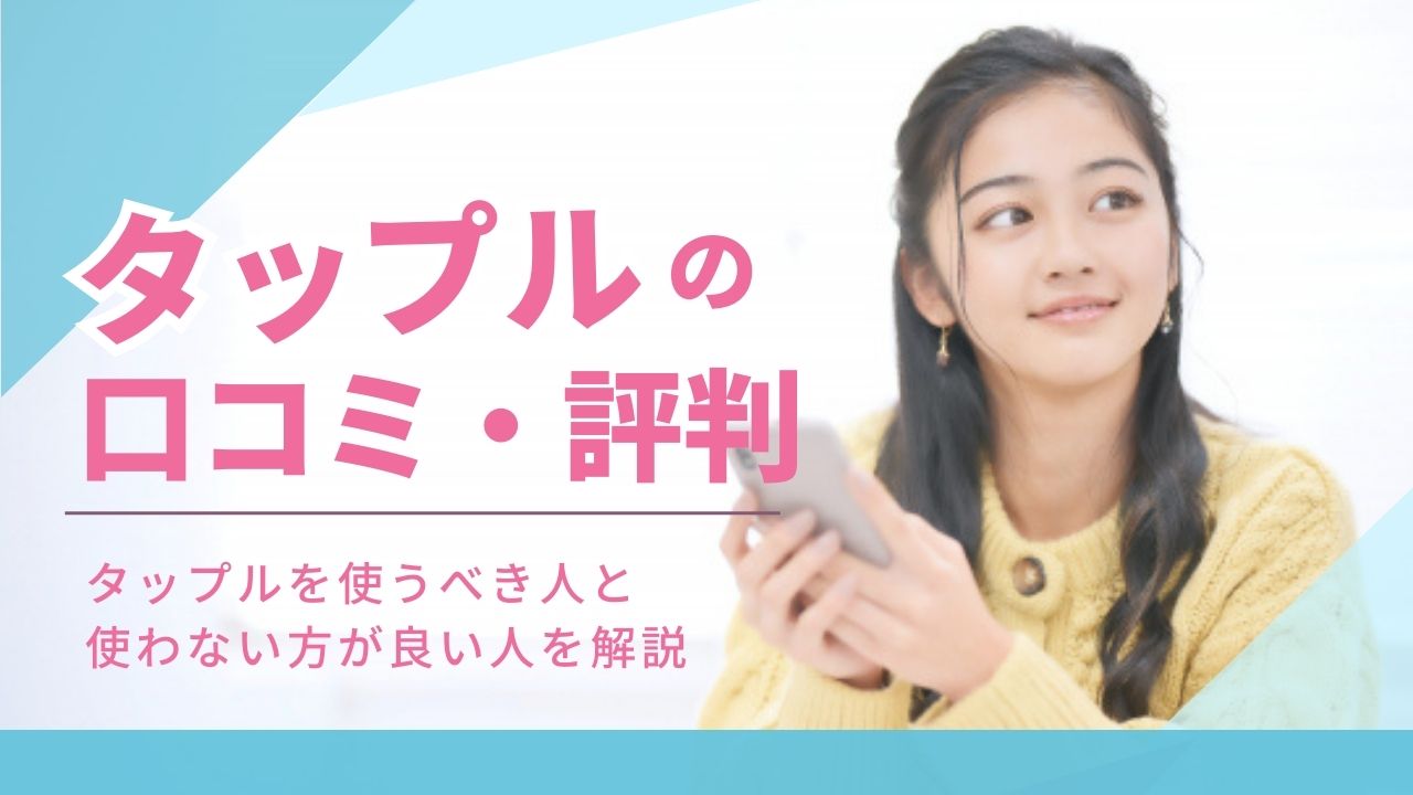 タップルの評判口コミ！やめとけと言われる真相や検証して分かった使うべき人の特徴 | マッチLiFe