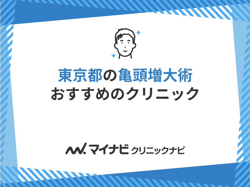 おすすめのペニス増大クリニック16選！手術方法や術後の注意点・過ごし方まで徹底解説 | MOTEO