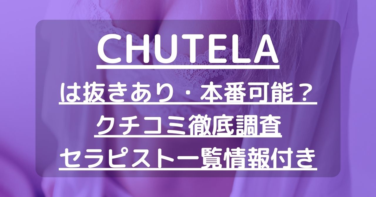 津田沼・船橋・川口メンズエステChutela｜津田沼駅徒歩2分船橋駅徒歩3分川口駅徒歩2分 【チュテラ】