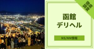 函館の発射無制限デリヘルランキング｜駅ちか！人気ランキング