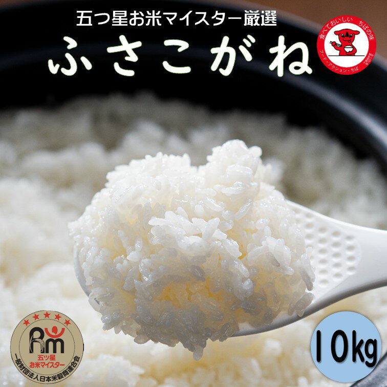 千葉県のお米「ふさこがね」の味とその感想 | 全国のお米通販.JP