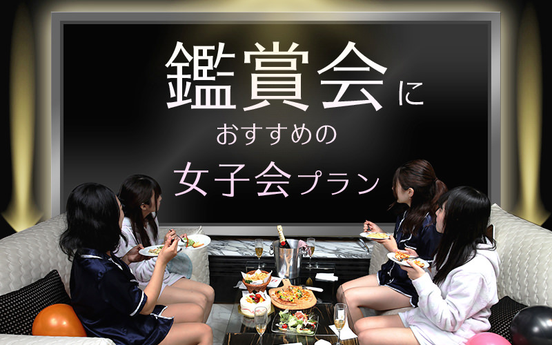 土岐・多治見のラブホ女子会予約【セキララ女子会】