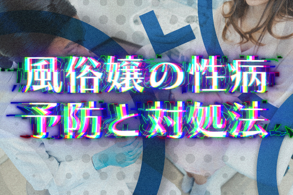 性感染症対策の秘訣♪【実は人気嬢ほどやっている！】 | よるジョブ編集部ブログ