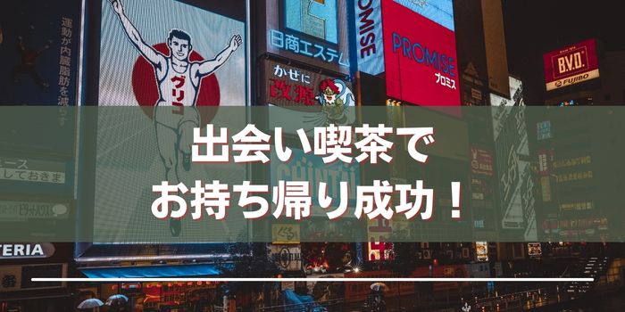 大阪 日本橋 出会い系トーク喫茶 花花