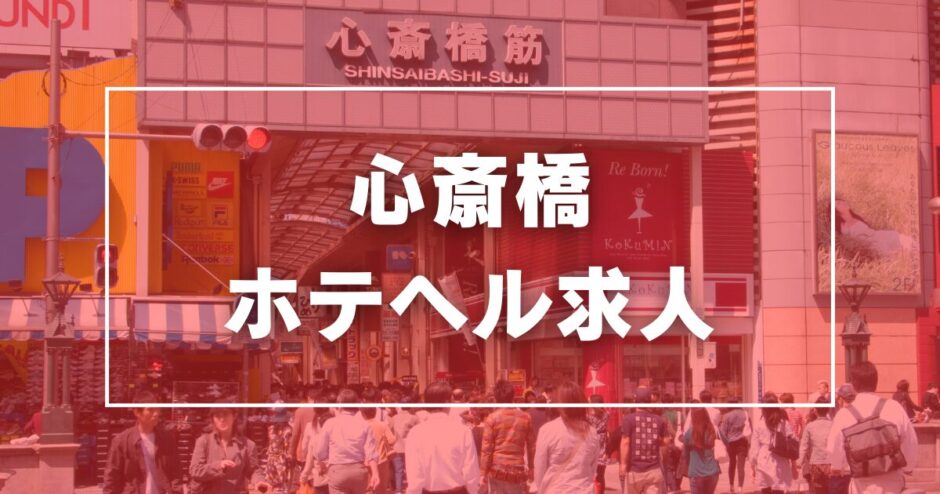 最新】心斎橋のオナクラ・手コキデリヘル おすすめ店ご紹介！｜風俗じゃぱん