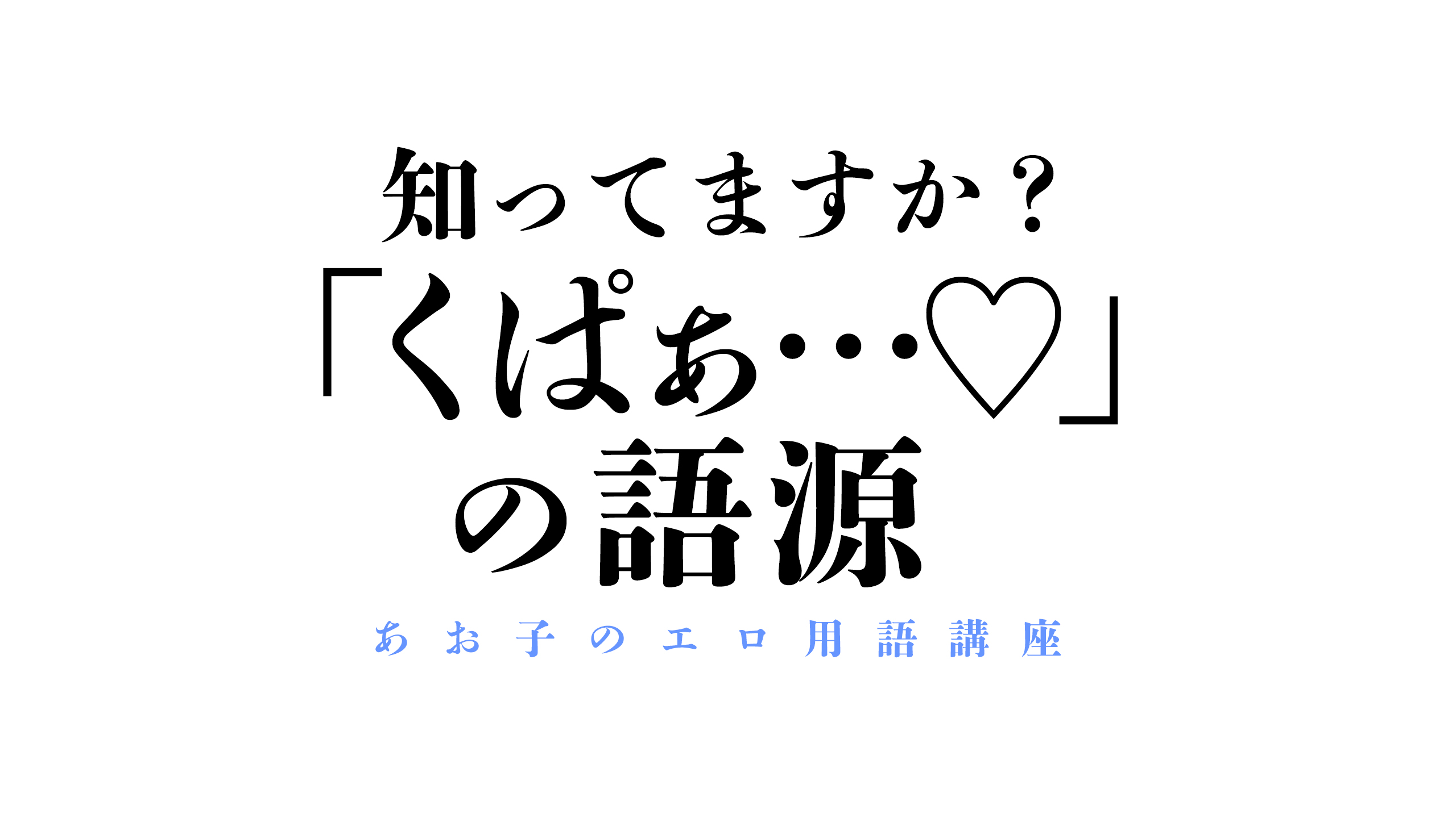 エッッ (えっっ)とは【ピクシブ百科事典】