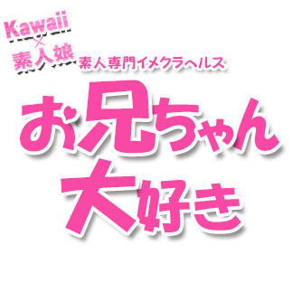 お兄ちゃん大好き（春日部のイメージクラブで本番できる店覆面調査）