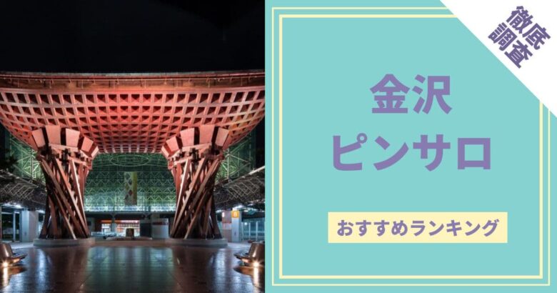 石川(金沢)のデリヘル・裏風俗で本番・基盤・NNができると話題の店舗を調査