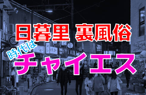 多彩な風俗店が軒を連ねる歴史ある