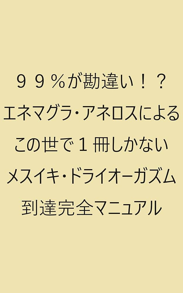 アナニストが解説】エネマグラでメスイキする方法！射精しない絶頂が気持ちよすぎ！ | happy-travel[ハッピートラベル]