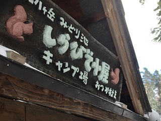 よなよなエールが飲める山小屋に泊まろう】登山初心者にもやさしい北八ヶ岳の「しらびそ小屋」を取材してきた。 |  よなよなエール公式ウェブサイト「よなよなの里」