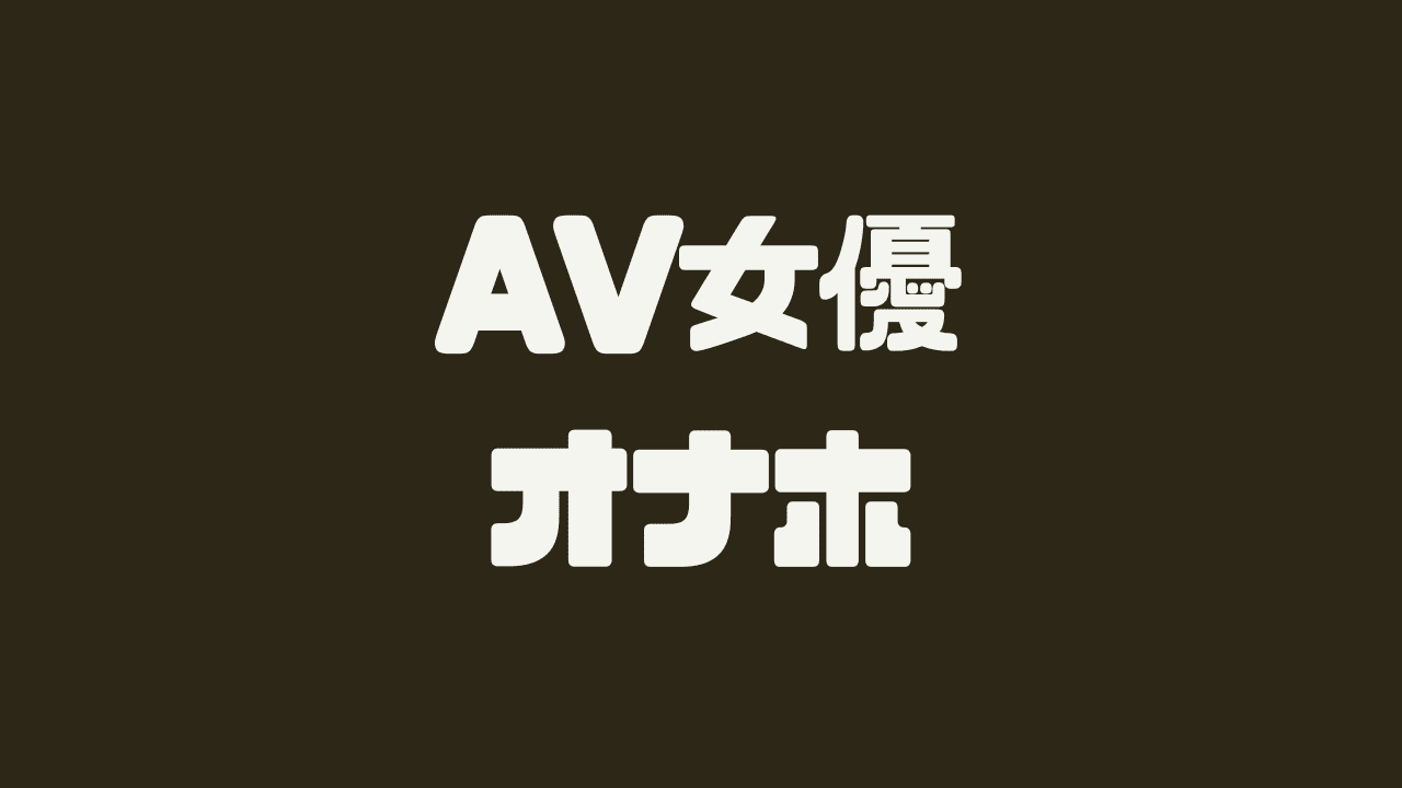 AVで使われる擬似ザーメンはこうやって作る!!38 | 【エロネタ】変なニュース-アダルト版